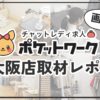 【取材】ポケットワーク大阪店に訪問！ポケワクが人気のヒミツを徹底調査してきました【店内写真大量】