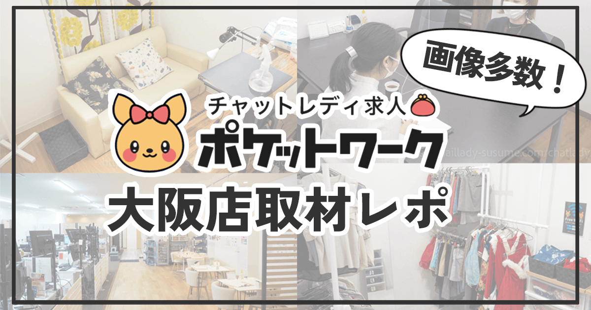 
【取材】ポケットワーク大阪店に訪問！ポケワクが人気のヒミツを徹底調査してきました【店内写真大量】