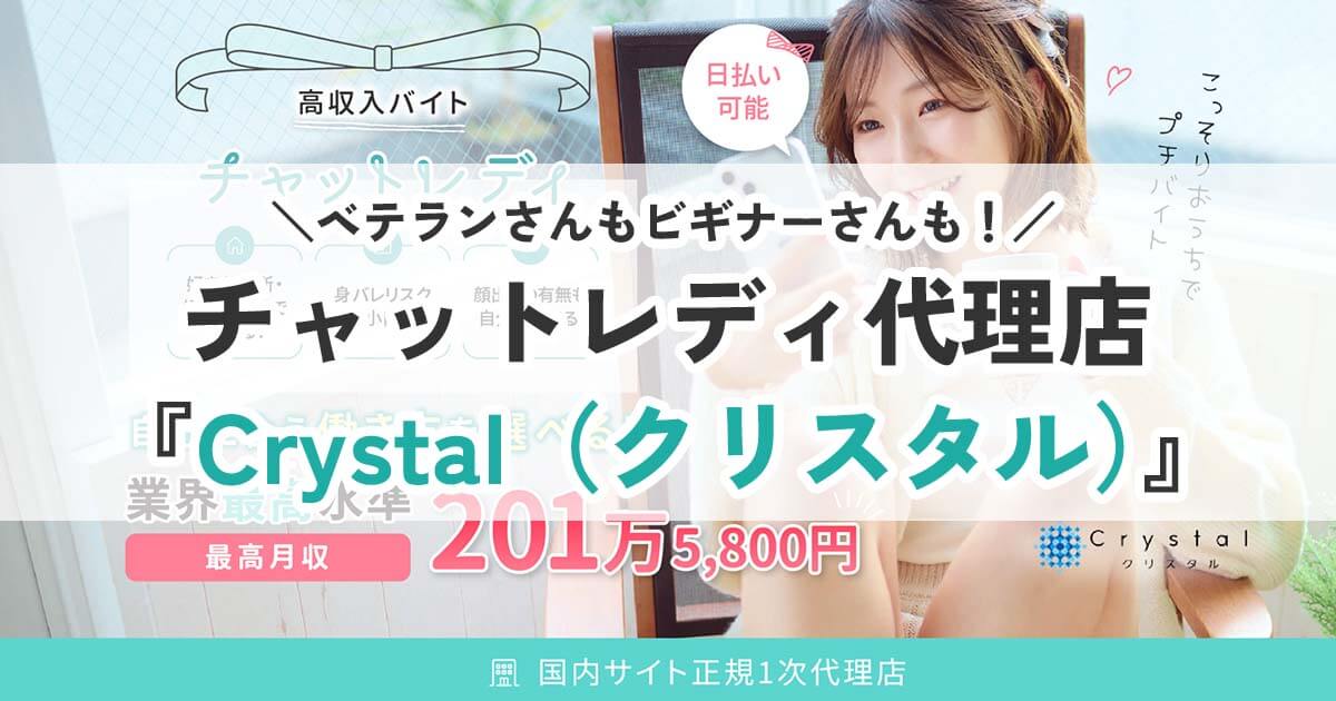 注目のチャットレディ代理店【Crystal（クリスタル】自分のスタイルでガッツリ稼げる！自由度が高い良プロダクション