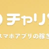 メルレもチャトレも！有名スマホアプリ【チャリン】で楽しく稼ごう