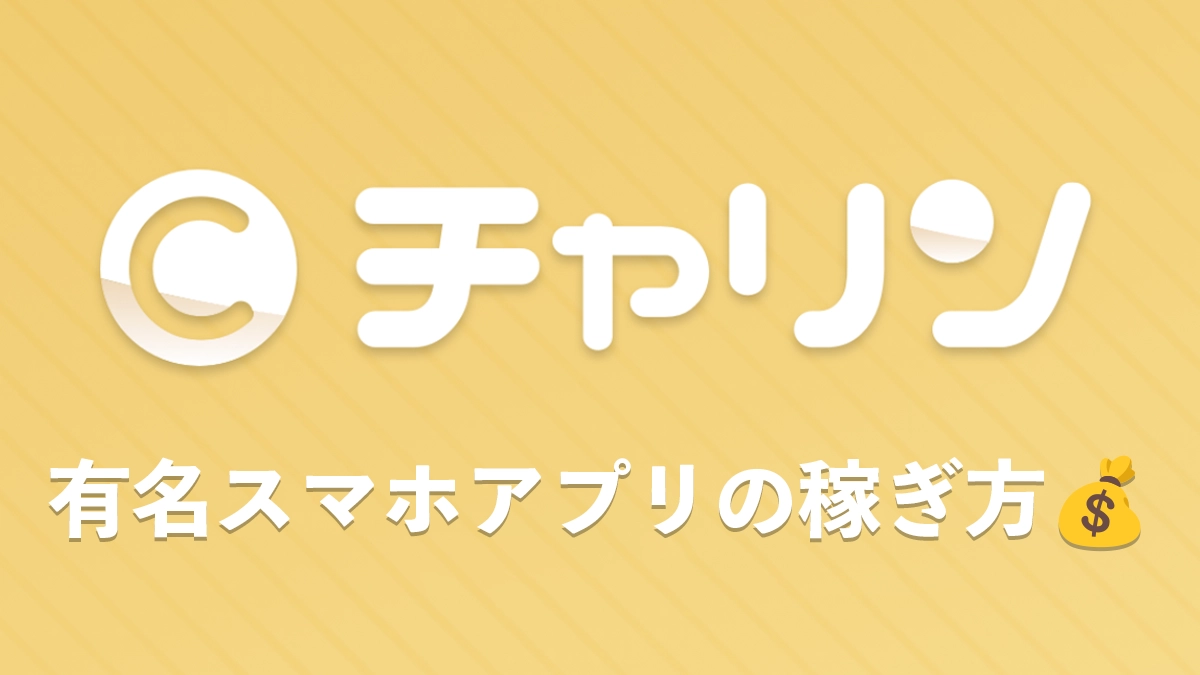 メルレもチャトレも！有名スマホアプリ【チャリン】で楽しく稼ごう