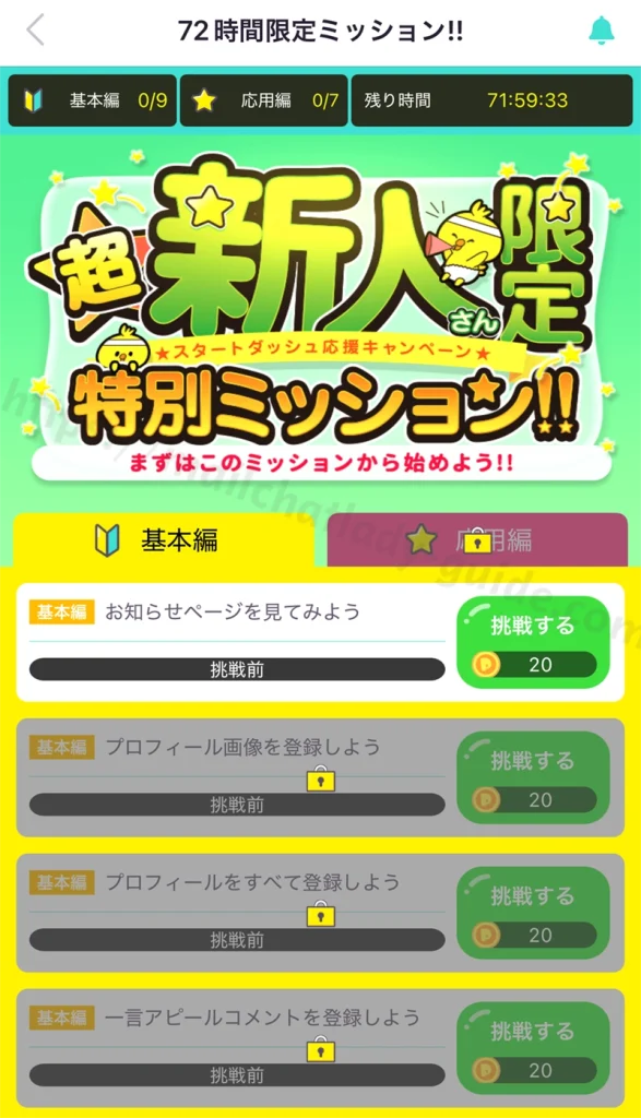 チャットレディ・メールレディ用スマホアプリPoPo（ぴぉぴぉ）の新人限定報酬付きミッション