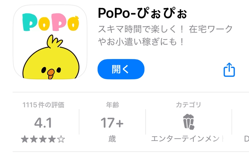 チャットレディ・メールレディ用スマホアプリPoPo（ぴぉぴぉ）のダウンロード方法