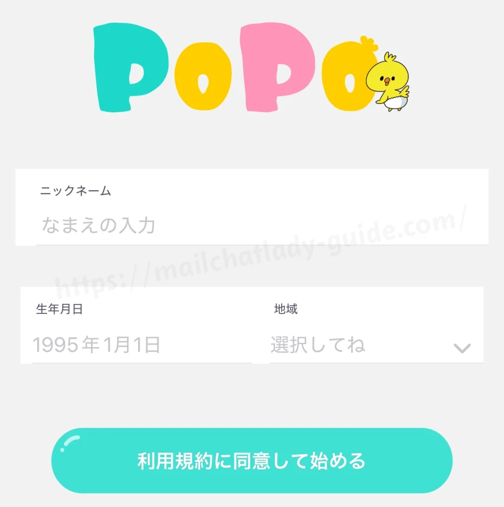 チャットレディ・メールレディ用スマホアプリPoPo（ぴぉぴぉ）の登録方法